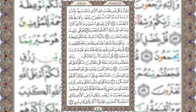شروع صبح با قرآن کریم صفحه 215