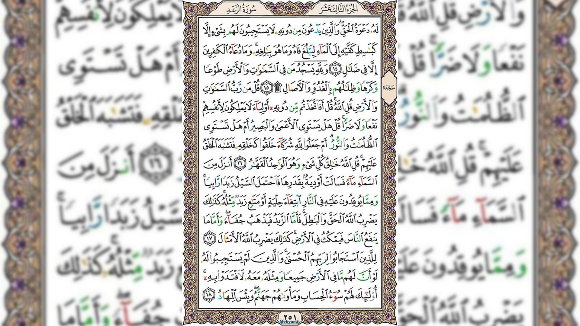 شروع صبح با قرآن کریم صفحه 251