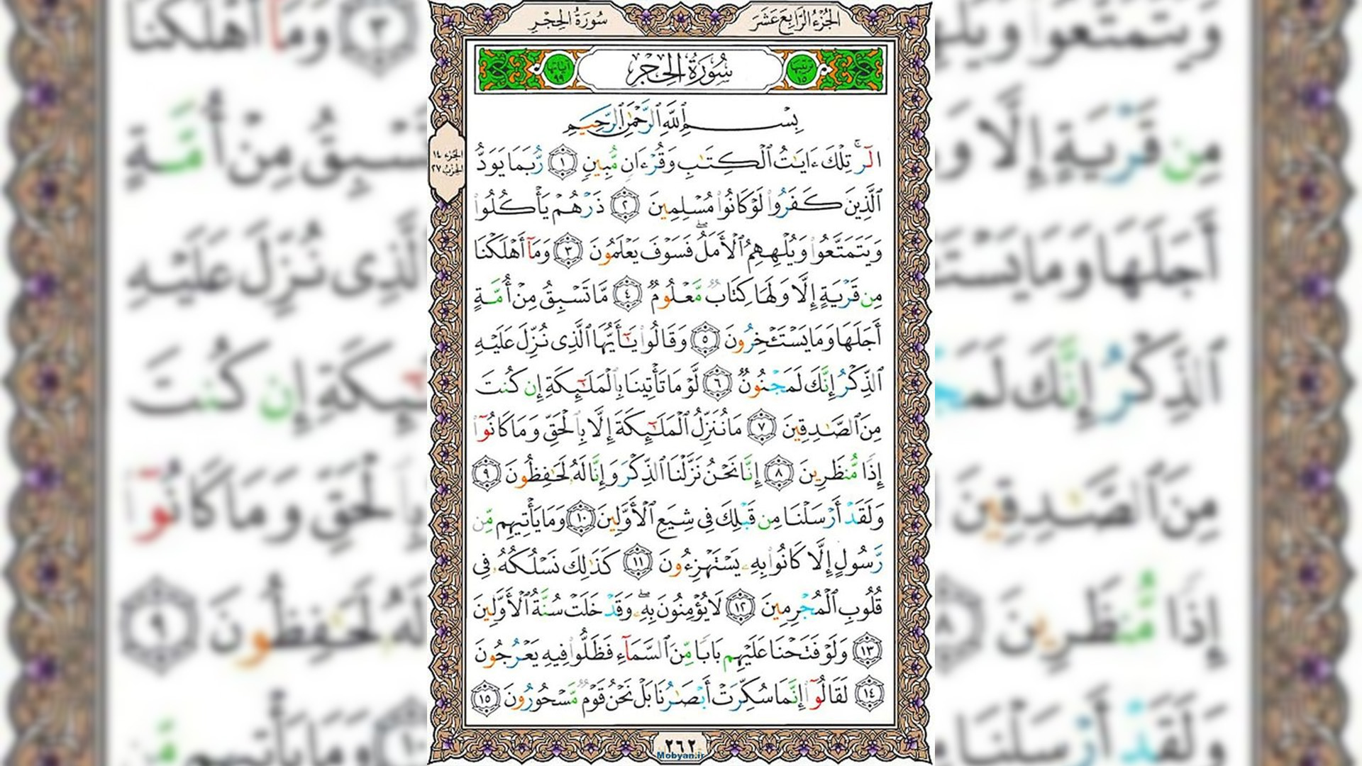 شروع صبح با قرآن کریم صفحه 262