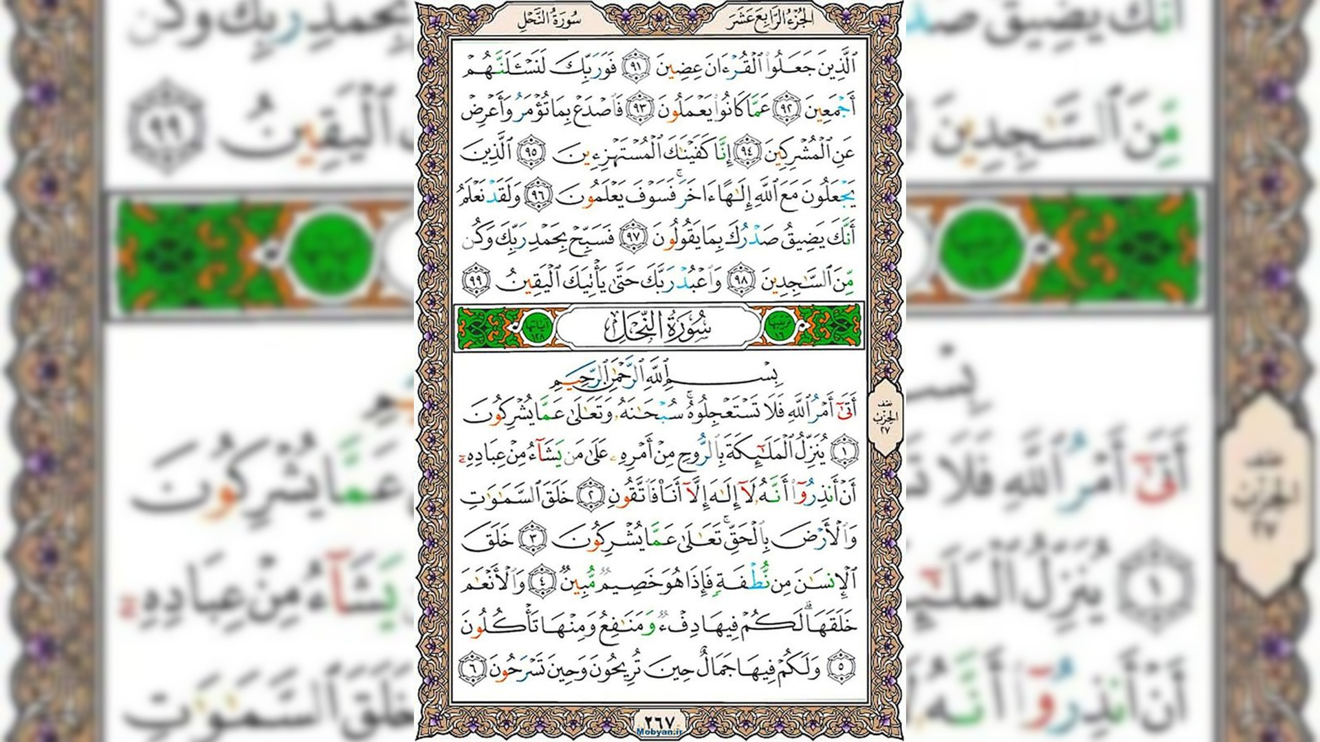 شروع صبح با قرآن کریم صفحه 267