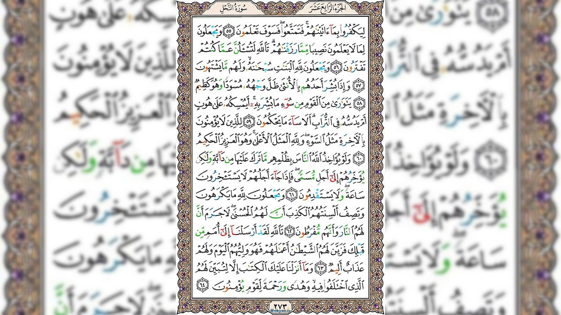 شروع صبح با قرآن کریم صفحه 273