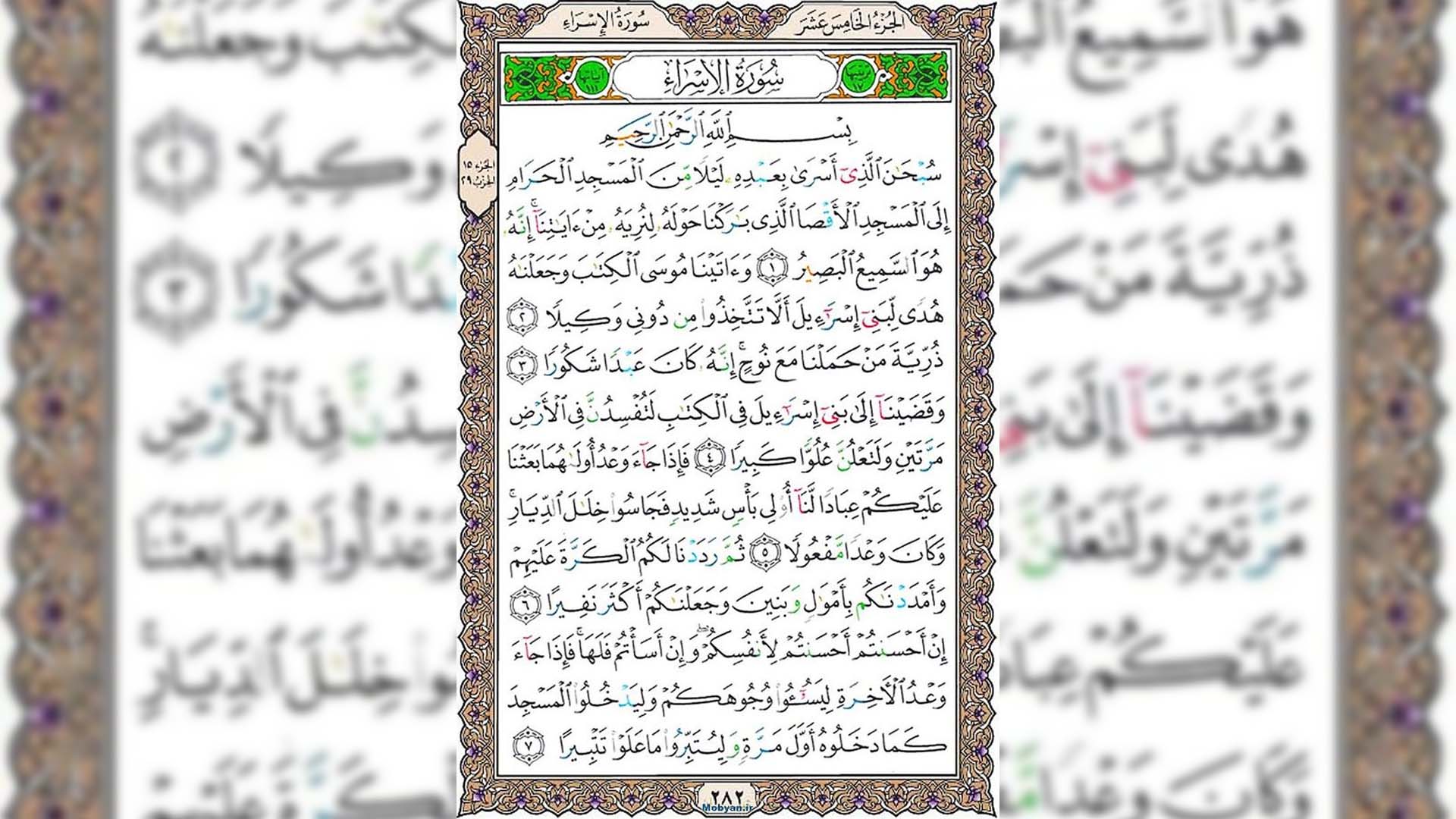 شروع صبح با قرآن کریم صفحه 282