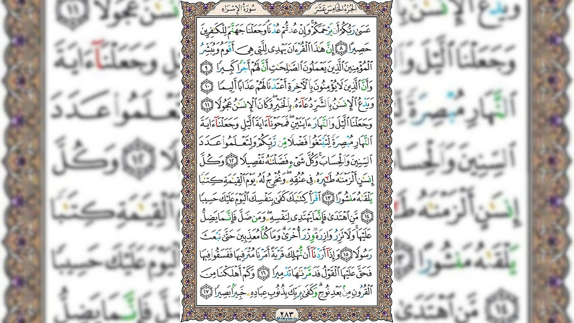 شروع صبح با قرآن کریم صفحه 283