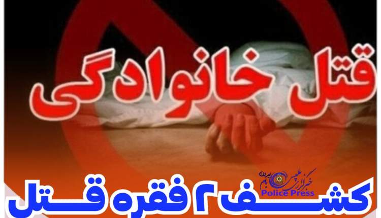 كشف 2 فقره قتل در شهرستان کوهرنگ