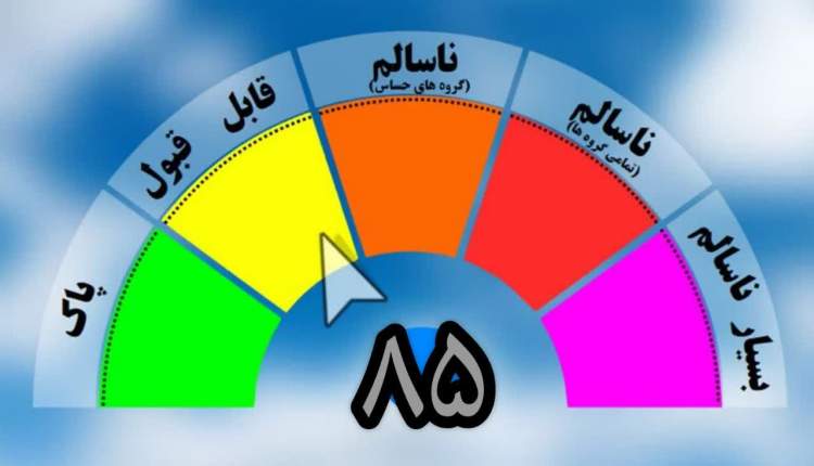 کیفیت هوای چهارمحال‌و‌بختیاری «قابل قبول» است