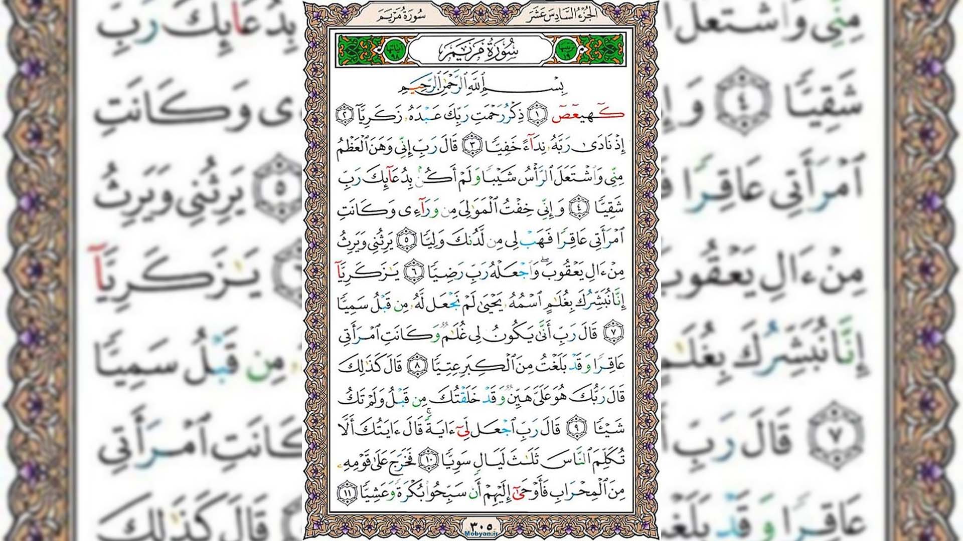 شروع صبح با قرآن کریم صفحه 305