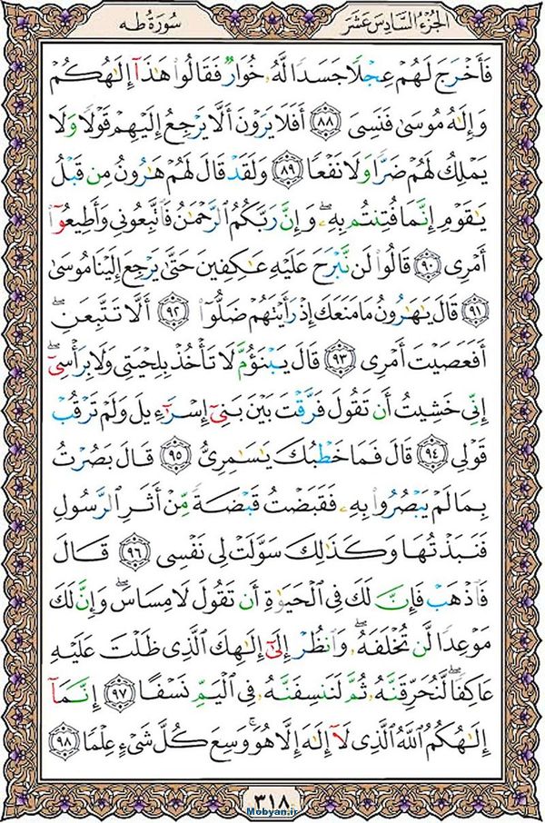 شروع صبح با قرآن کریم صفحه 318