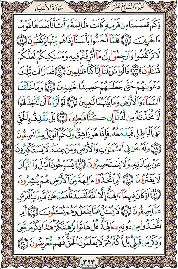 شروع صبح با قرآن کریم صفحه 323