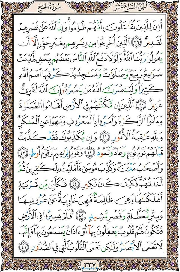 شروع صبح با قرآن کریم صفحه 337