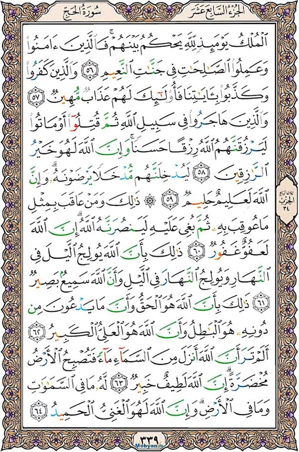 شروع صبح با قرآن کریم صفحه 339