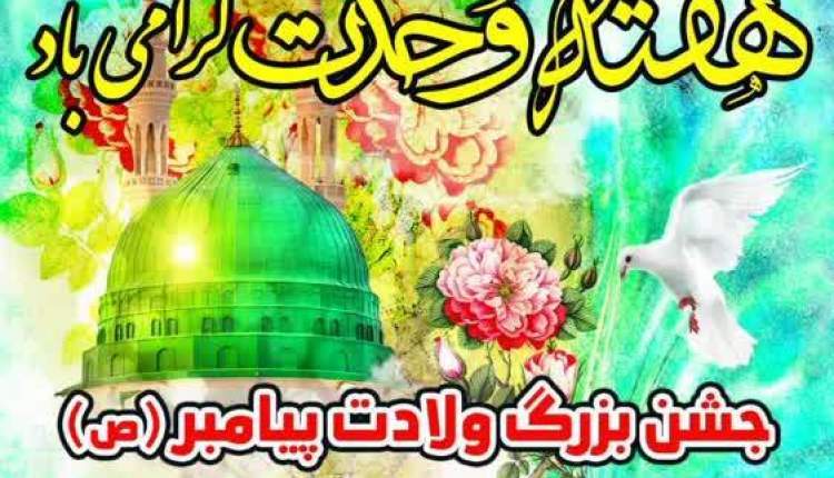 جشن خيابانی ولادت پيامبر اکرم (ص) در اردل برگزار می شود