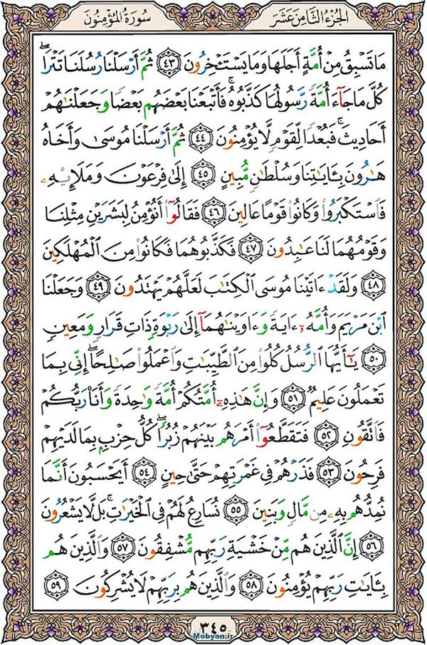 شروع صبح با قرآن کریم صفحه 345