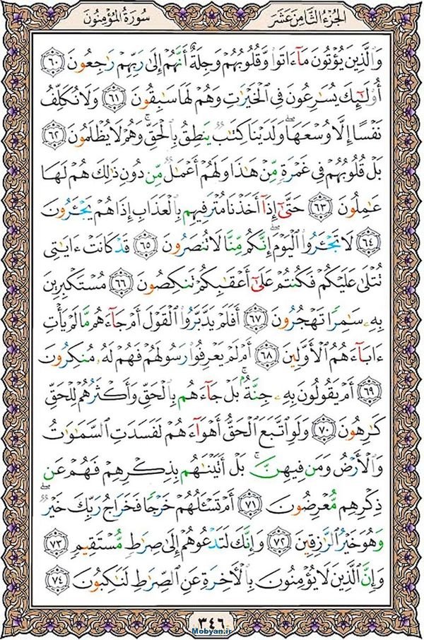 شروع صبح با قرآن کریم صفحه 346