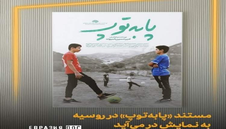 مستند «پا به توپ» در روسیه به نمایش در می‌آید