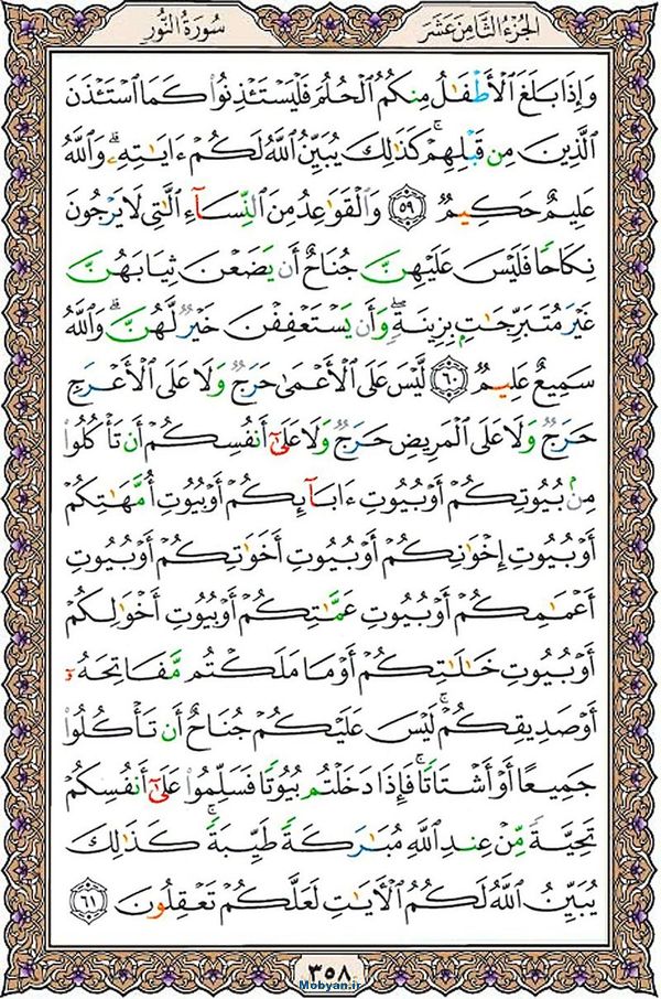 شروع صبح با قرآن کریم صفحه 358