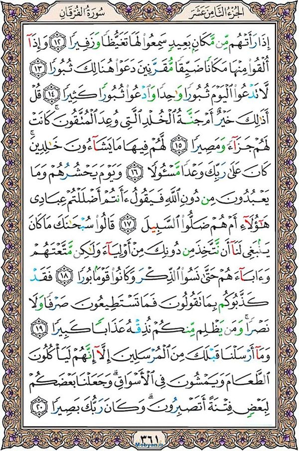 شروع صبح با قرآن کریم صفحه 361