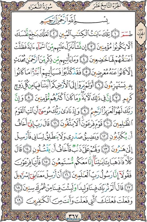 شروع صبح با قرآن کریم صفحه 367