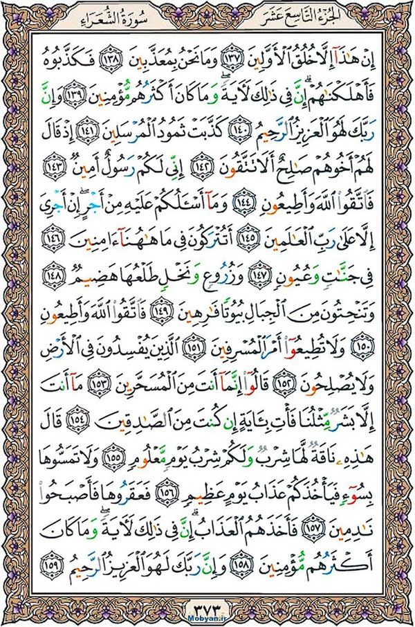 شروع صبح با قرآن کریم صفحه 373