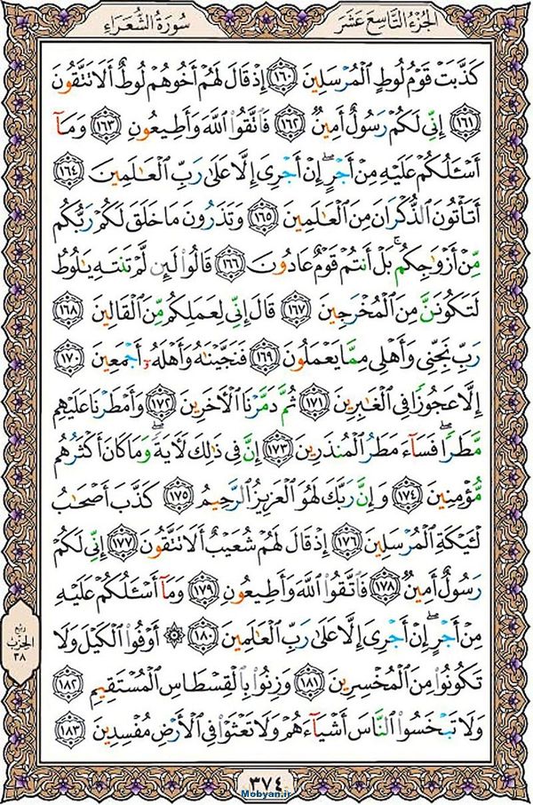 شروع صبح با قرآن کریم صفحه 374