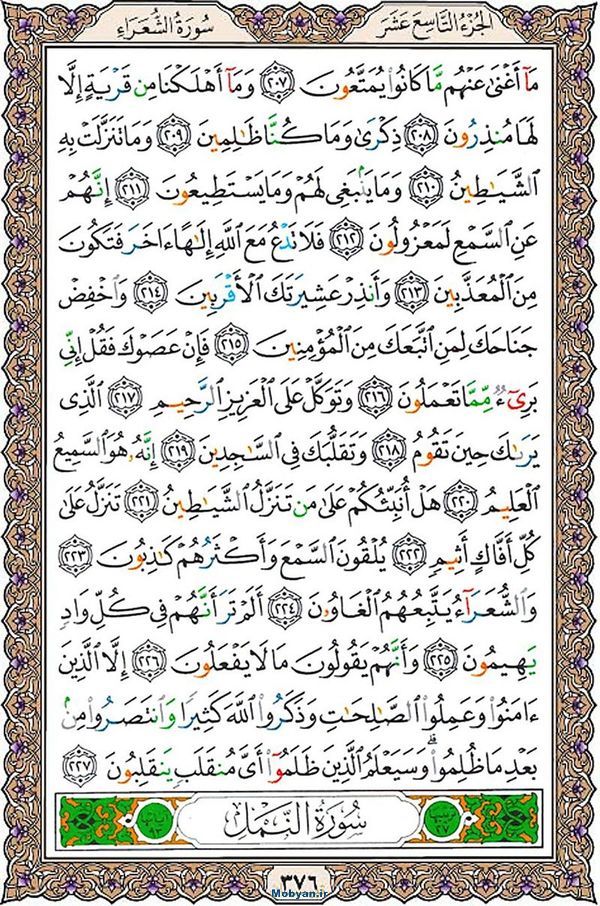 شروع صبح با قرآن کریم صفحه 376