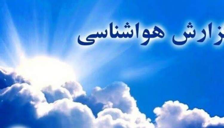 دمای هوا در چهارمحال‌وبختیاری روند کاهشی دارد