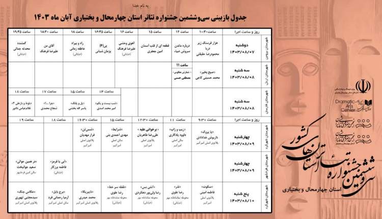 انتشار جدول بازبینی نمایش‌های تئاتر چهارمحال و بختیاری