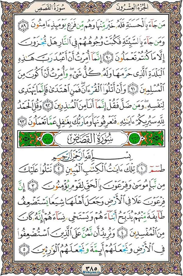 شروع صبح با قرآن کریم صفحه 385