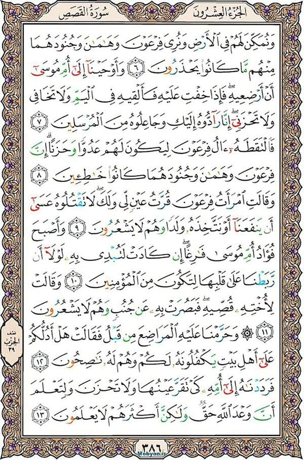 شروع صبح با قرآن کریم صفحه 386