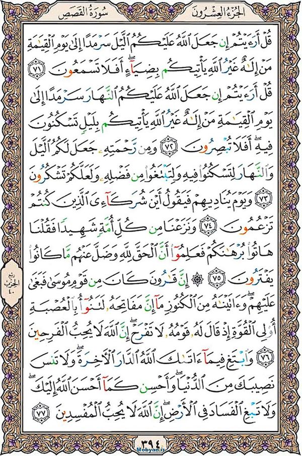 شروع صبح با قرآن کریم صفحه 394