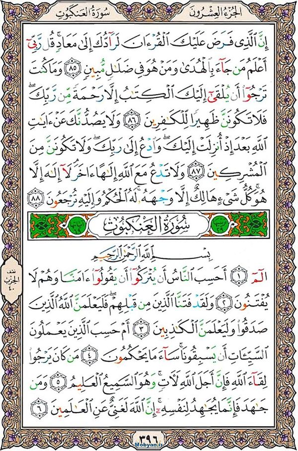 شروع صبح با قرآن کریم صفحه 396