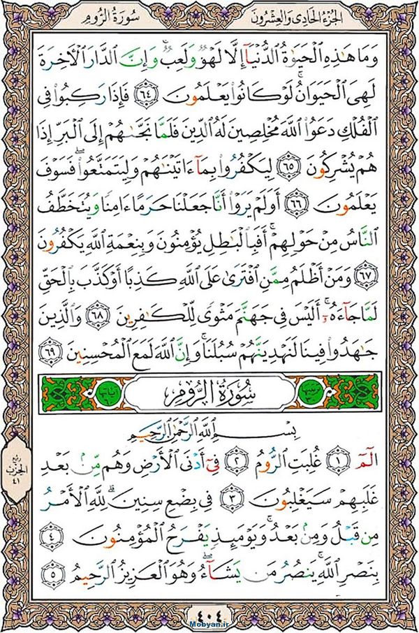 شروع صبح با قرآن کریم صفحه 404