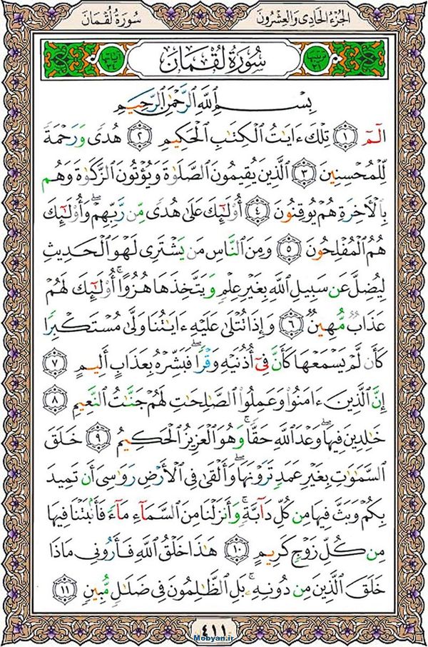 شروع صبح با قرآن کریم صفحه 411