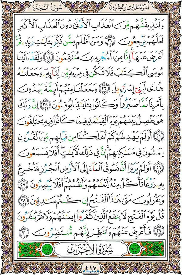 شروع صبح با قرآن کریم صفحه 417