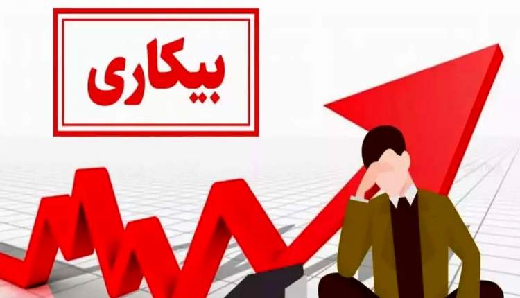 معضل بیکاری در چهارمحال‌و‌بختیاری؛ چالش‌ها و راهکارها