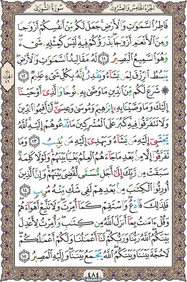 شروع صبح با قرآن کریم صفحه 484