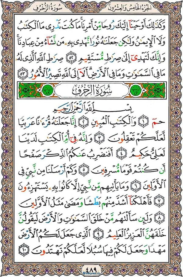 شروع صبح با قرآن کریم صفحه 489