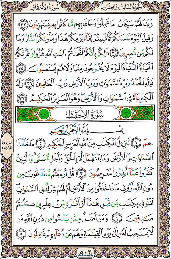 شروع صبح با قرآن کریم صفحه 502