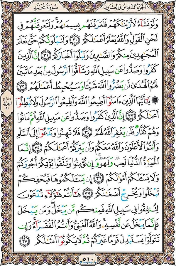 شروع صبح با قرآن کریم صفحه 510