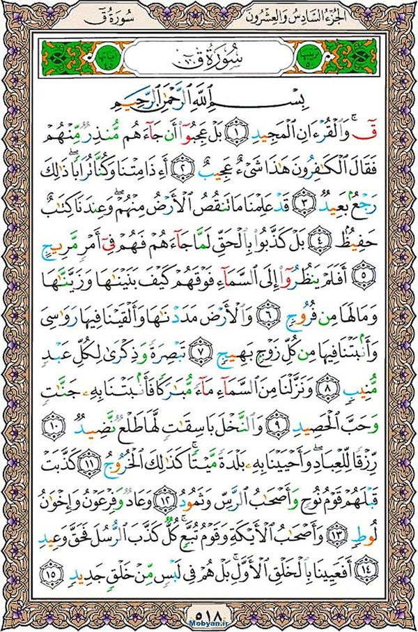 شروع صبح با قرآن کریم صفحه 518