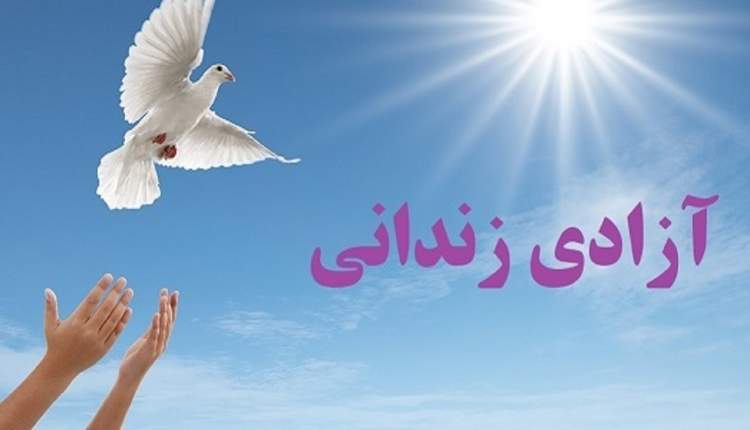 آزادی ۱۴۱ زندانی همزمان با ماه رمضان